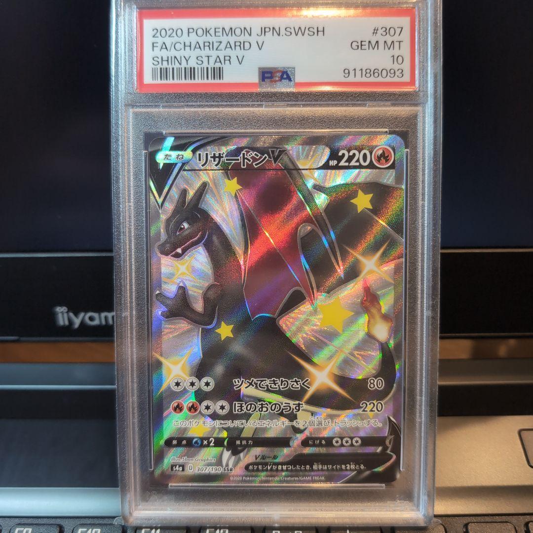 ポケモンカードゲーム リザードンv ssr psa10