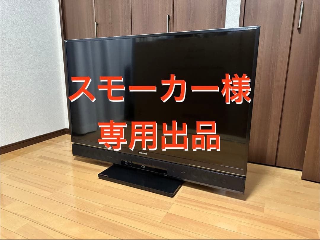 【スモーカー】50型 三菱TV Blu-ray内蔵