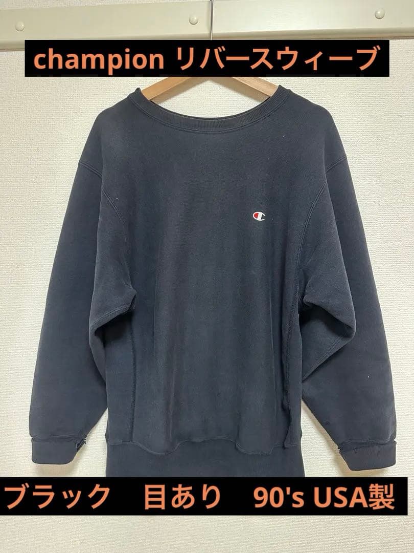champion リバースウィーブ　ブラック　目あり　USA製　90's