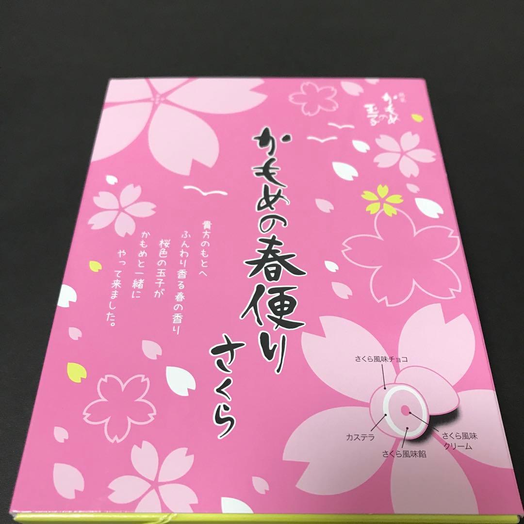 [かもめの玉子さいとう製菓]gかもめの春便りさくら[然花抄院]eほんわか丸桜４個