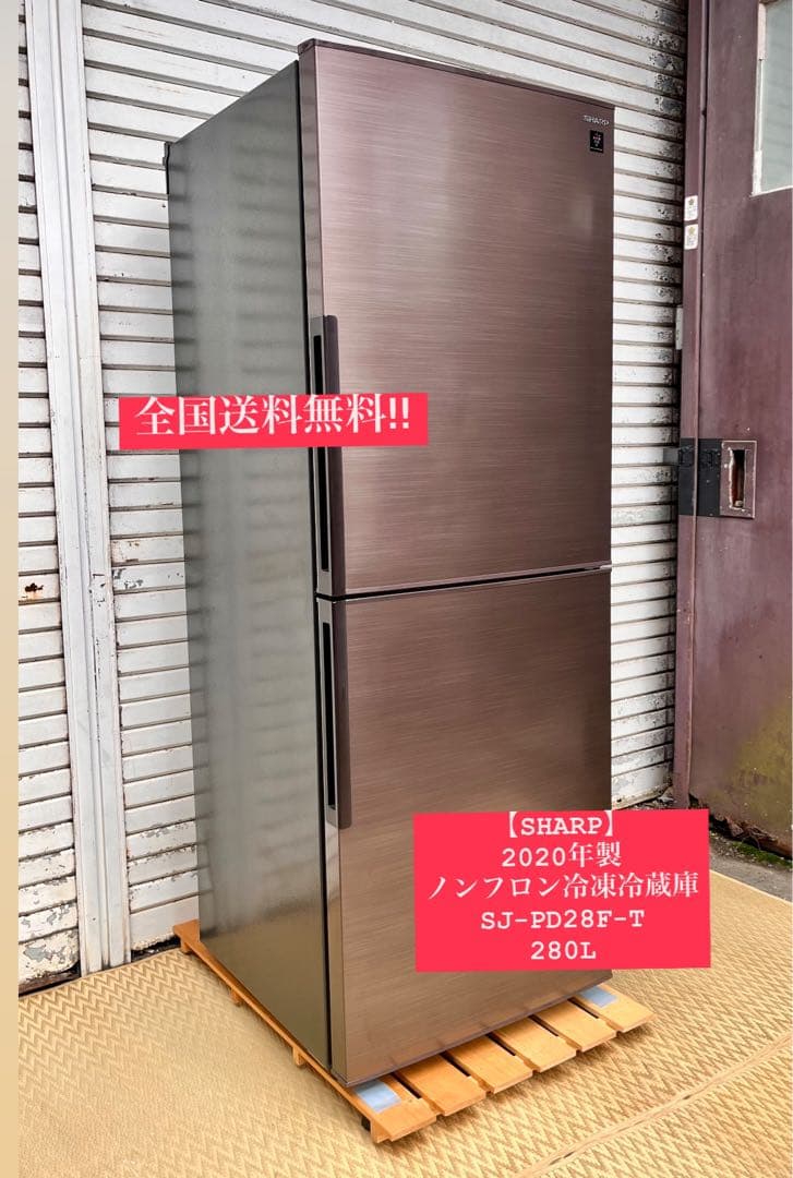 ③【送料無料】2020年SHARPノンフロン冷凍冷蔵庫　SJ-PD28F-T