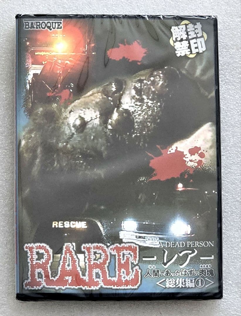 RARE レア 人間であったはずの肉塊〈総集編①〉DVD　ホラー
