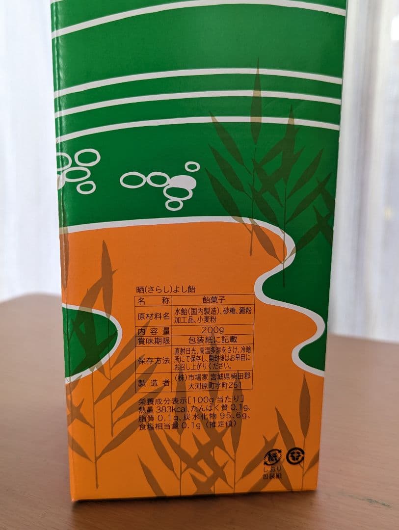 銘菓　晒よし飴200g