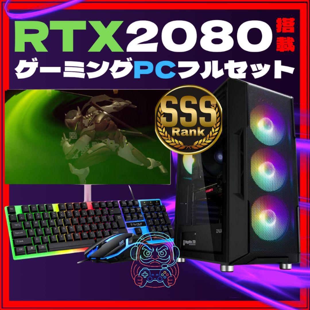 【高性能】初めてのPCデビューに◎RTX2080搭載ゲーミングPCフルセット