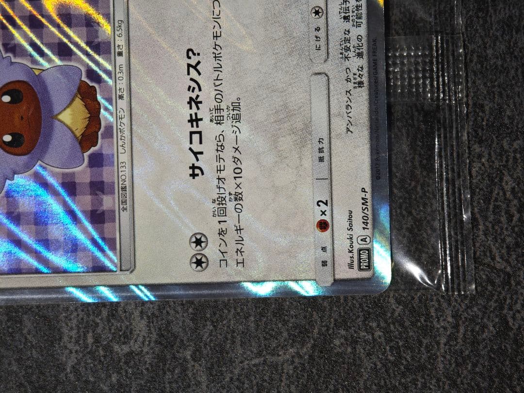 ポンチョを着たイーブイ: [SM-P 140](プロモーションカード　エーフィ