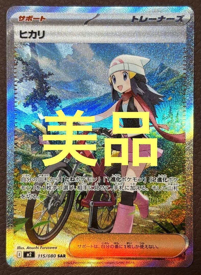 【美品】 ヒカリ SAR センター率 PSA 狙　サポートカード 115/080