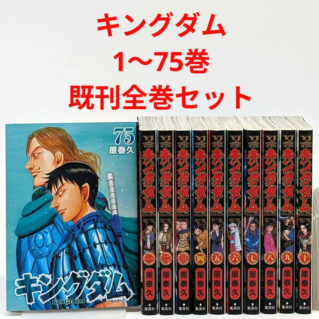 キングダム1- 75巻 既刊全巻 セット
