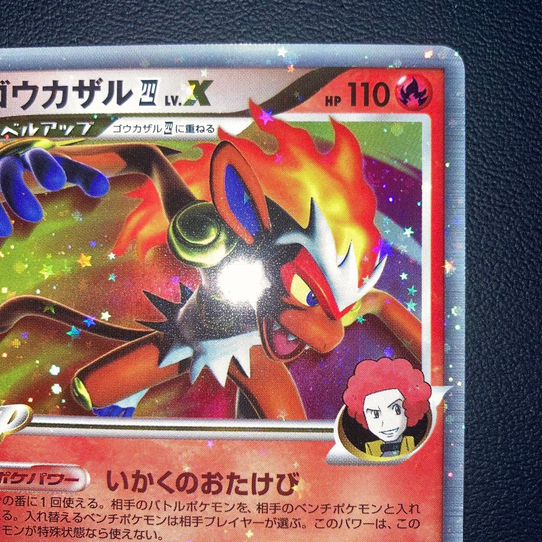 極美品　ゴウカザル四LV.X PT 1ed 四天王