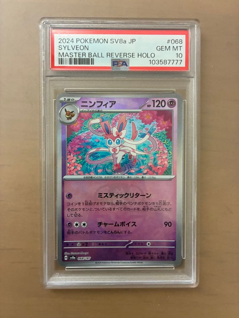 ポケモンカード ニンフィア :マスターボールミラー [SV8a 068/187]