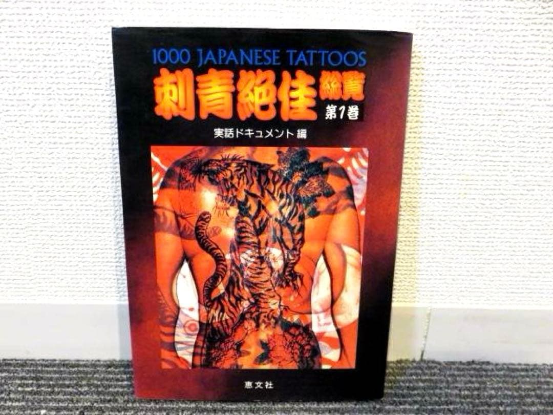 ☆初版☆ 刺青絶佳総覧 第1巻