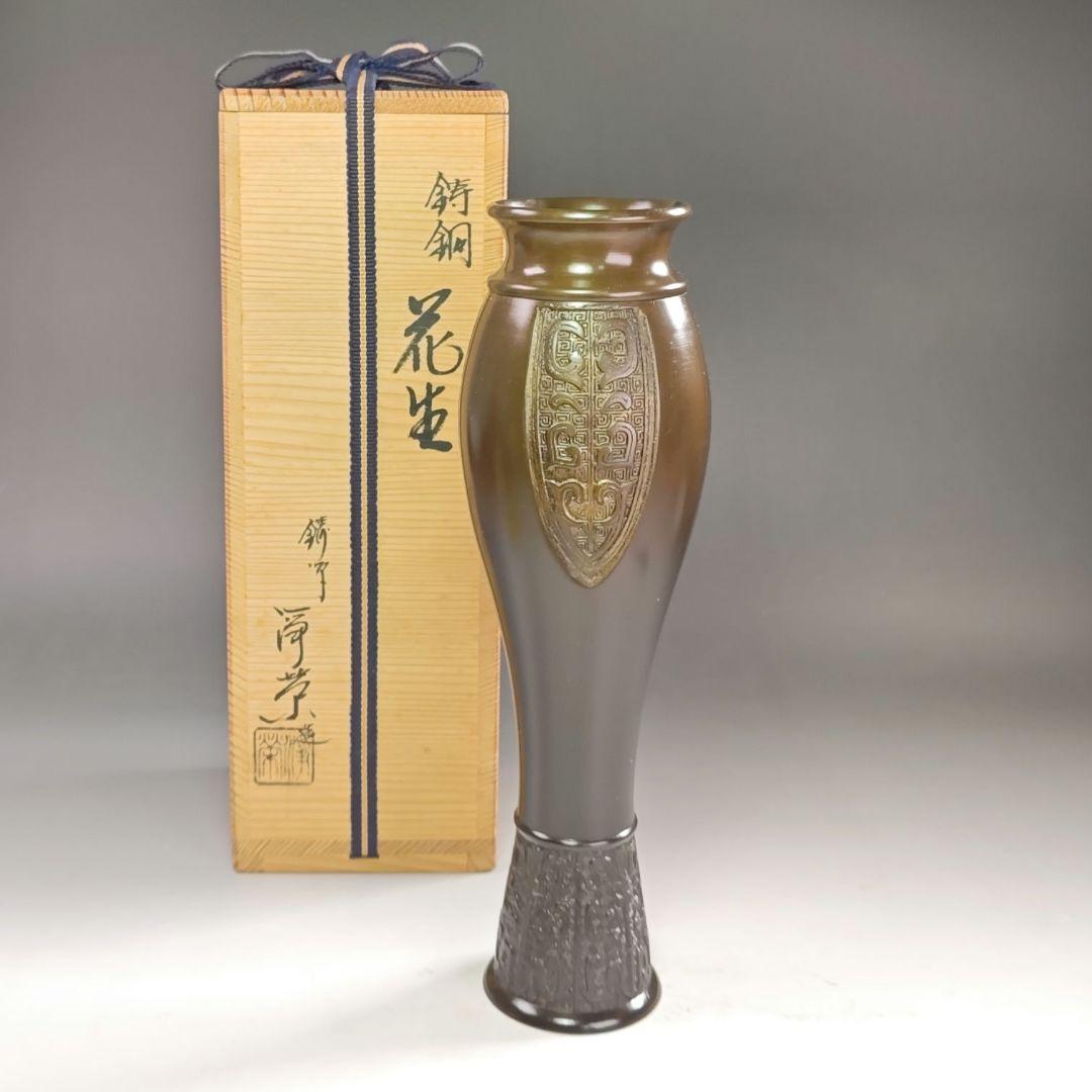ウ218 花瓶『鋳師　金森浄栄』『唐銅　花生　共箱』茶道具　花器　花入