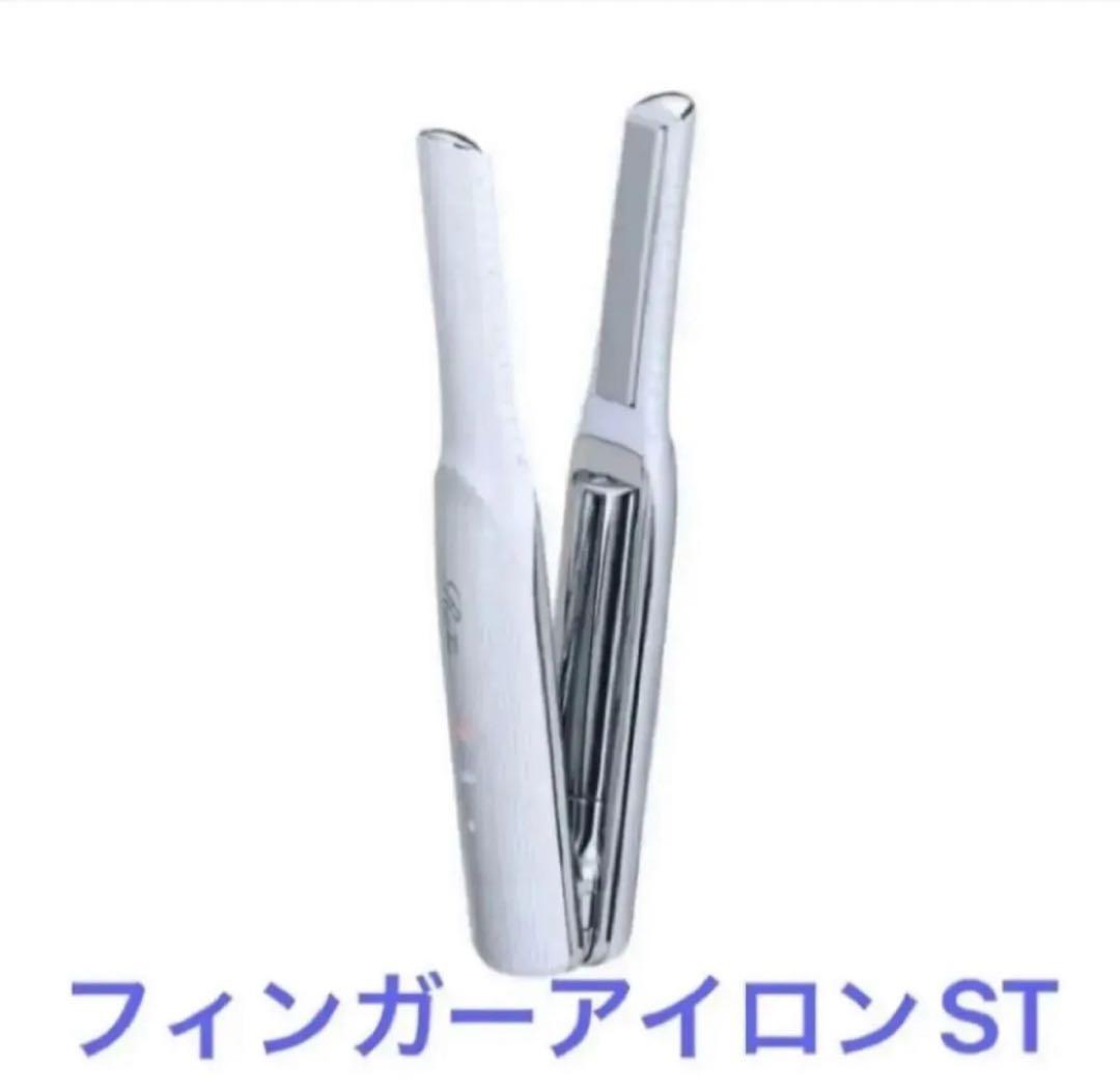 新品未使用　ReFa フィンガーアイロン ST ホワイト