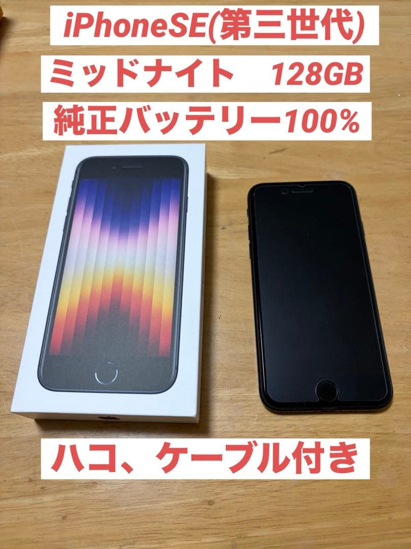 Apple iPhone SE (第3世代) ミッドナイト 本体　SIMフリー