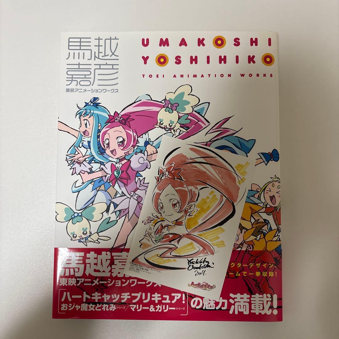 馬越嘉彦 東映アニメーションワークス