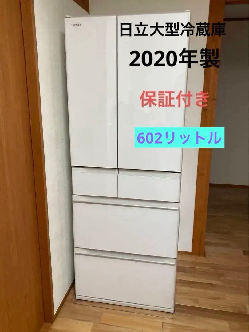 【美品】日立 R-HW60N 冷凍庫 602L 2020年 10保証書あり