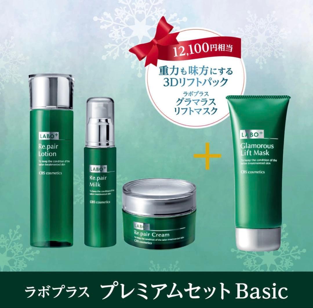【数量限定】ラボプラス プレミアムウィンターセット Basic 4点セット