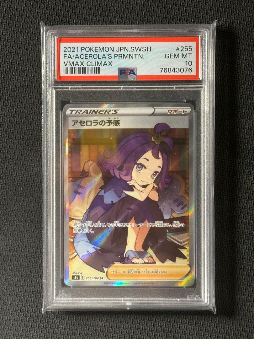 【PSA10】アセロラの予感 SR VMAXクライマックス