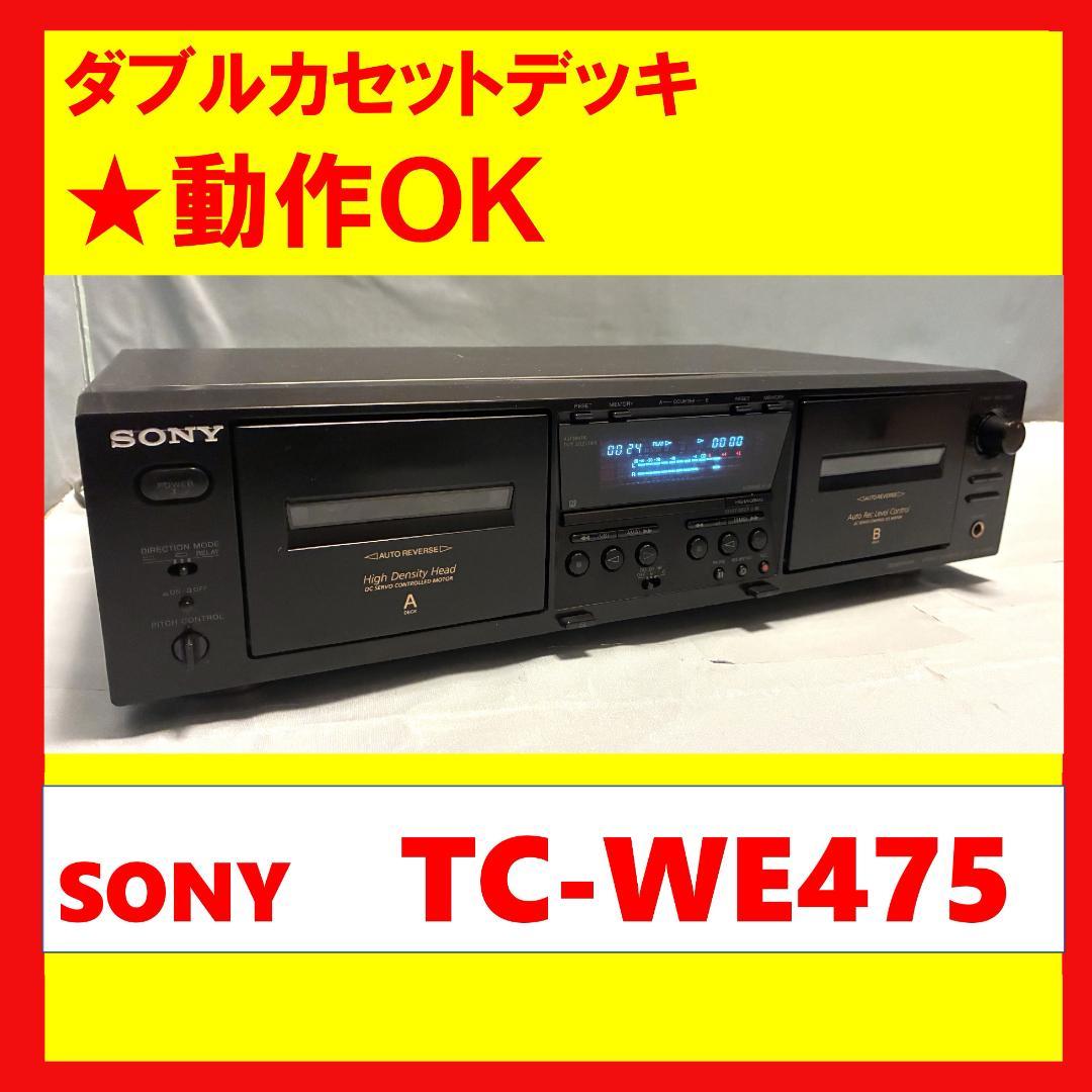【動作OK！！】ダブルカセットデッキ　SONY　ソニー　TC-WE475