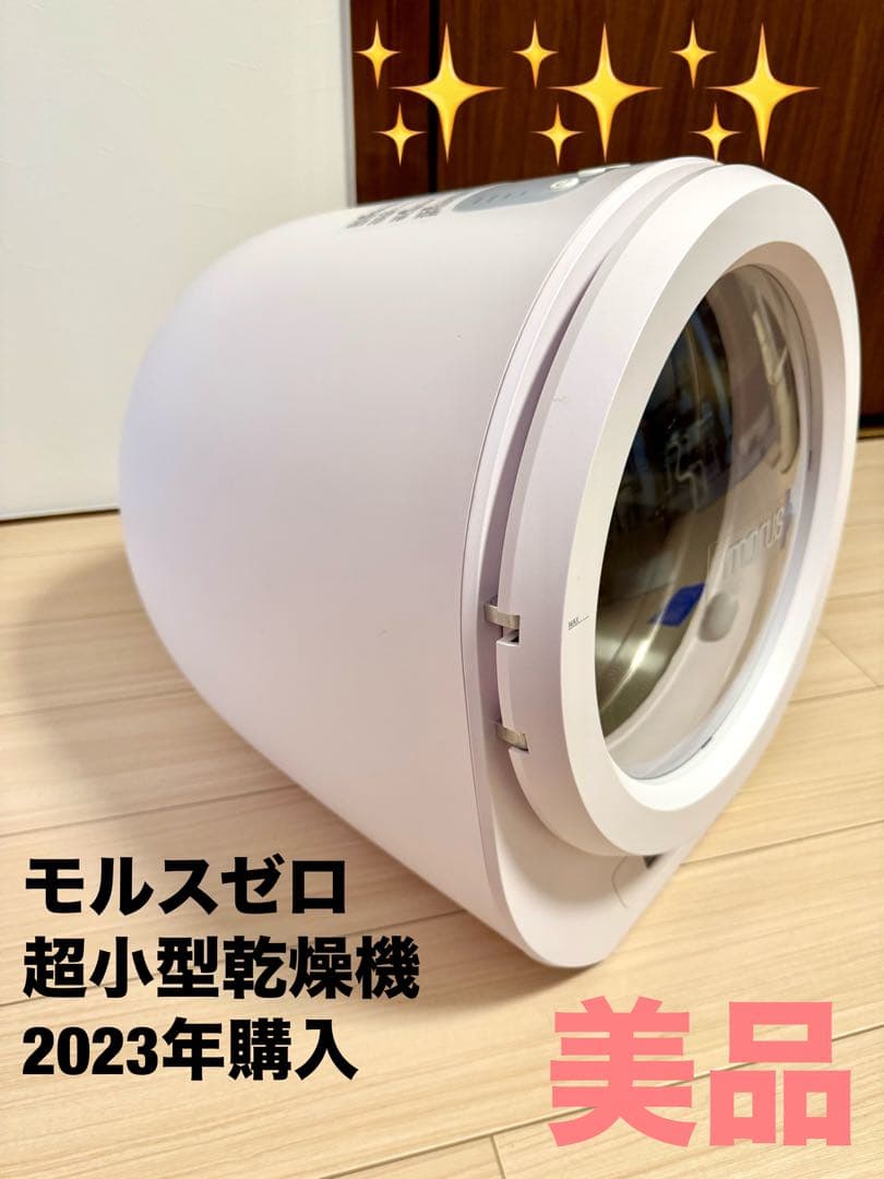 Morus_Zero モルスゼロ 超小型衣類乾燥機 ウール乾燥ボール付き