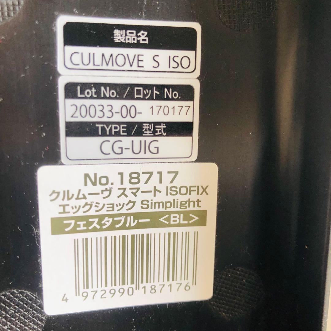 【極美品】Combi クルムーヴスマート エッグショック　ISOFIXシリーズ