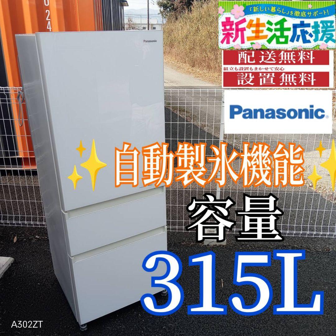 A018 送料設置無料　Panasonic　自動製氷機能付　大型冷蔵庫　315L