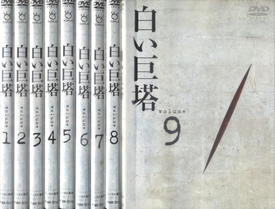 DVD　白い巨塔　全9巻&劇場版　田宮二郎　島田陽子