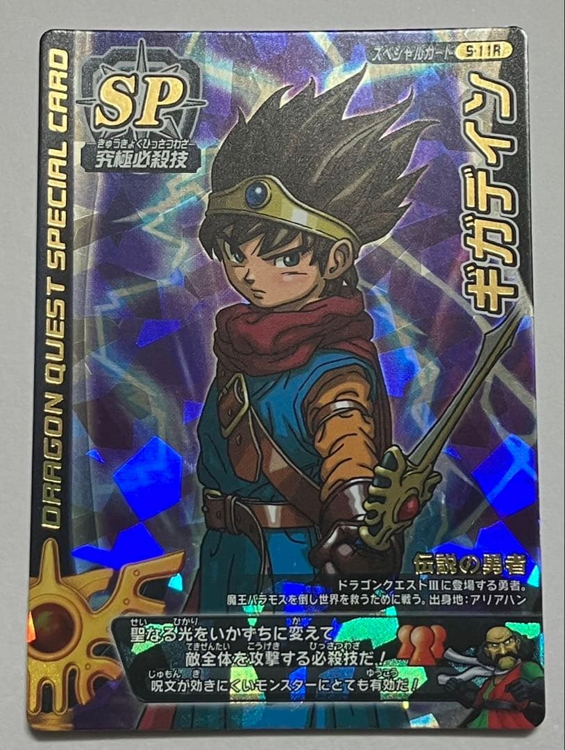 ☆ドラゴンクエスト SPカード『ギガデイン』復刻