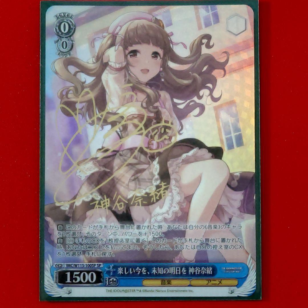 α1 ヴァイス デレマス 楽しい今を、未知の明日を 神谷奈緒 サイン SP1枚