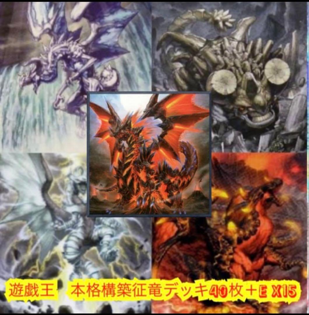 遊戯王　大会構築征竜デッキ40枚＋E X15枚＋サイド15枚