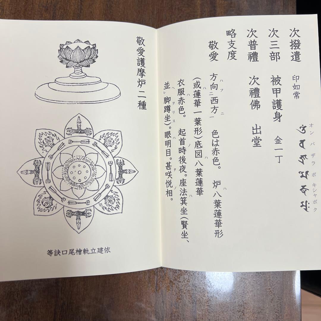 愛染明王法 中院流 敬愛 愛染明王敬愛護摩次第 中院流二冊組