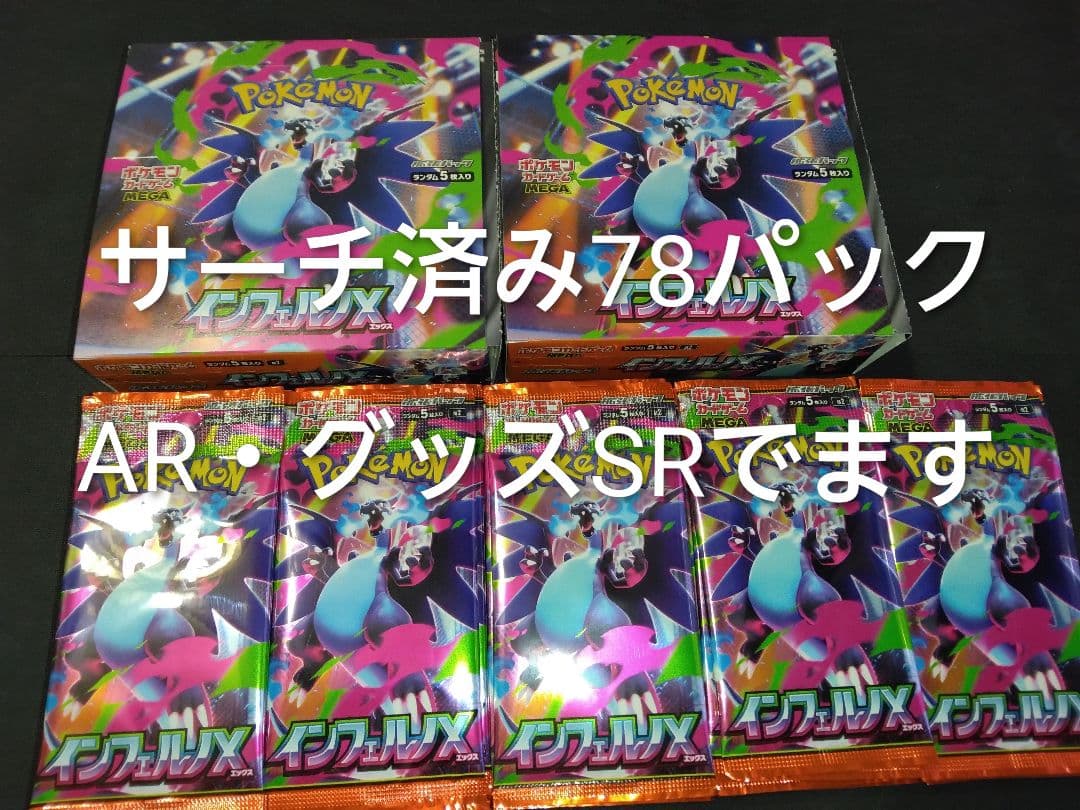 ポケモンカード　サーチ済み　78パック