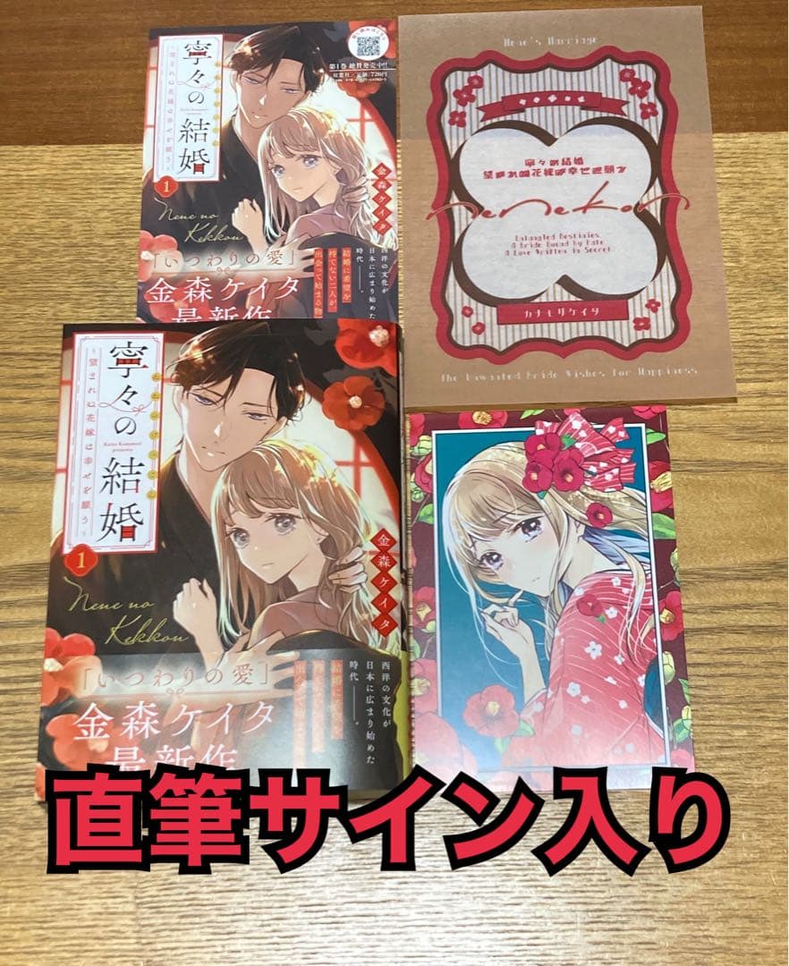 直筆サイン入り　寧々の結婚　～望まれぬ花嫁は幸せを願う～　１巻　金森ケイタ