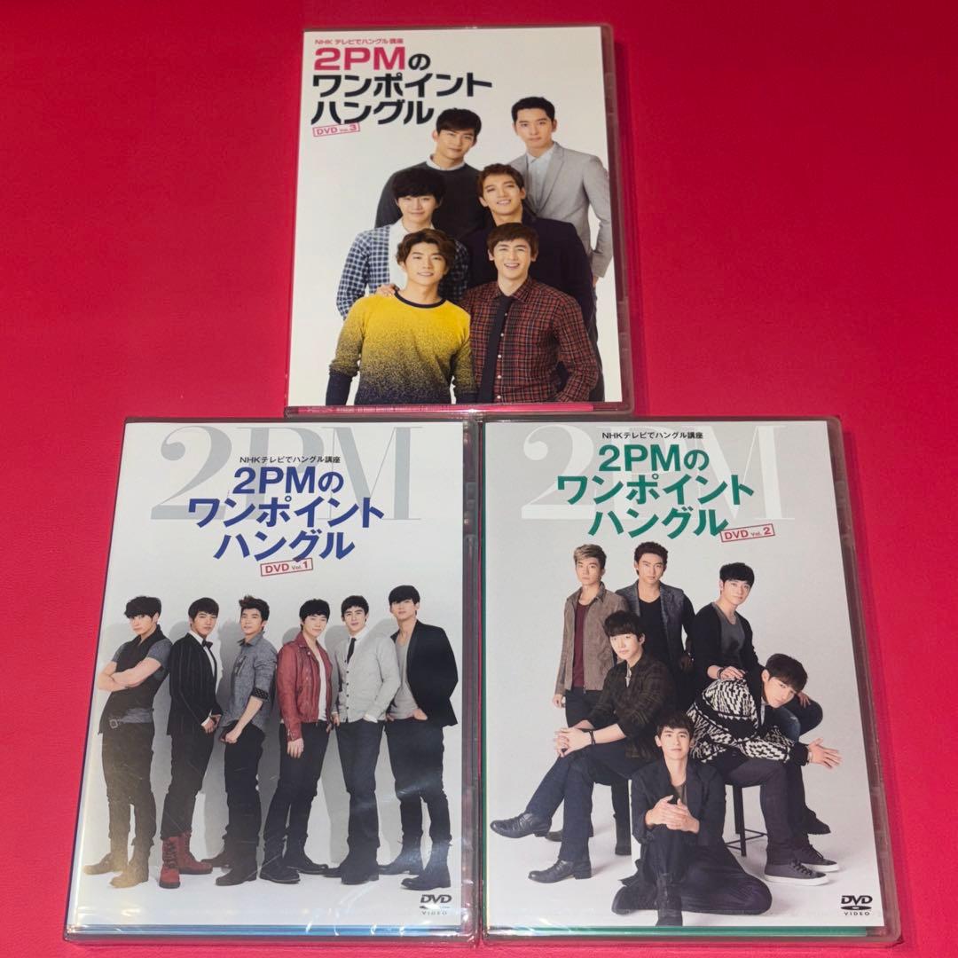 【3本セット】2PMワンポイントハングル DVD（Vol.1、2、Final）