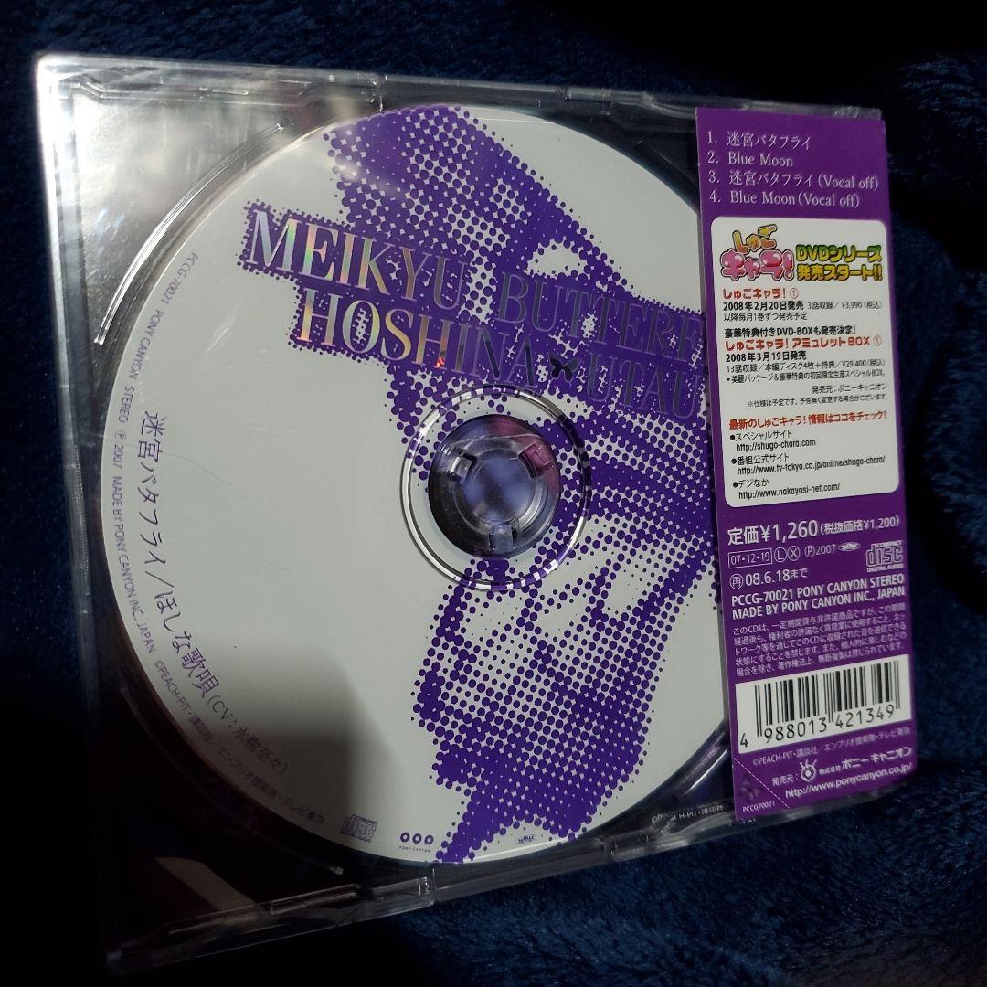 新品CD「しゅごキャラ!」劇中歌～迷宮バタフライ/ほしな歌唄(CV:水樹奈々)