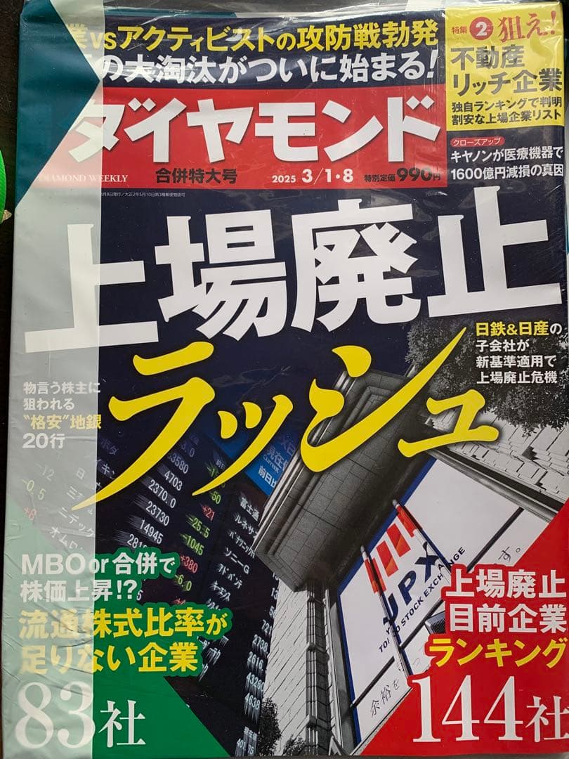 【ほぼ新品】週刊ダイヤモンド 2024 2025 抜けなし40冊