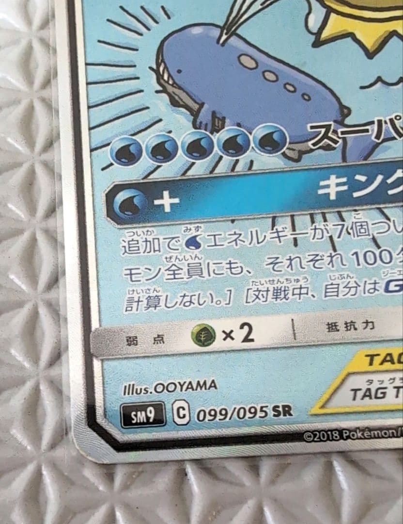 コイキング＆ホエルオーGX SA SM9 タッグボルト 099/095