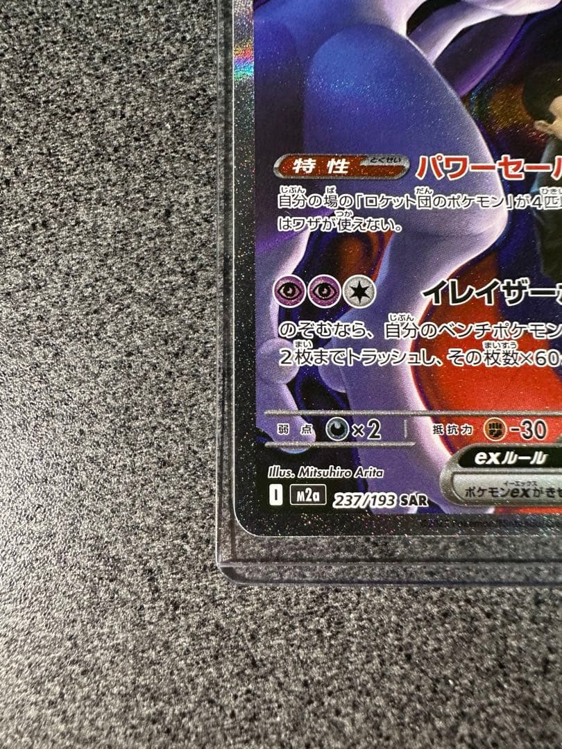 ロケット団のミュウツー ex sar ローダー入り　美品