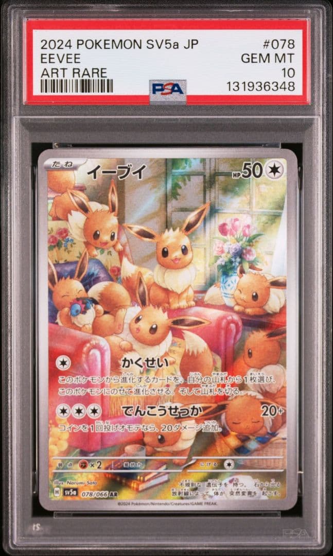 【PSA10】イーブイ AR SV5a クリムゾンヘイズ 078/066