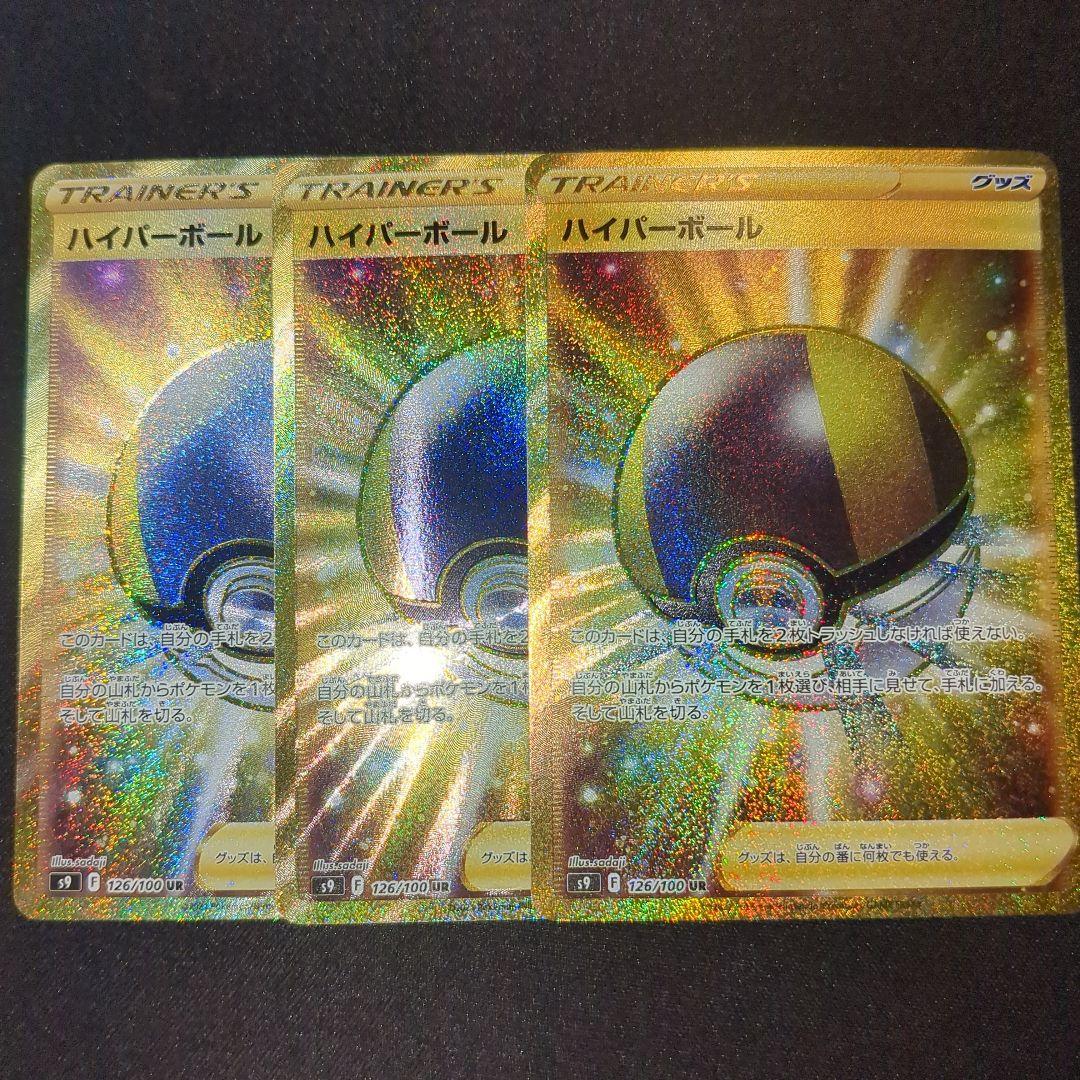 ハイパーボール ur s9 126/100 3枚セット