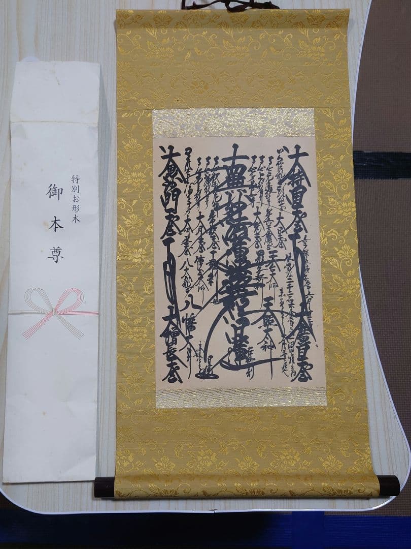 創価学会　特装御本尊　日寛上人