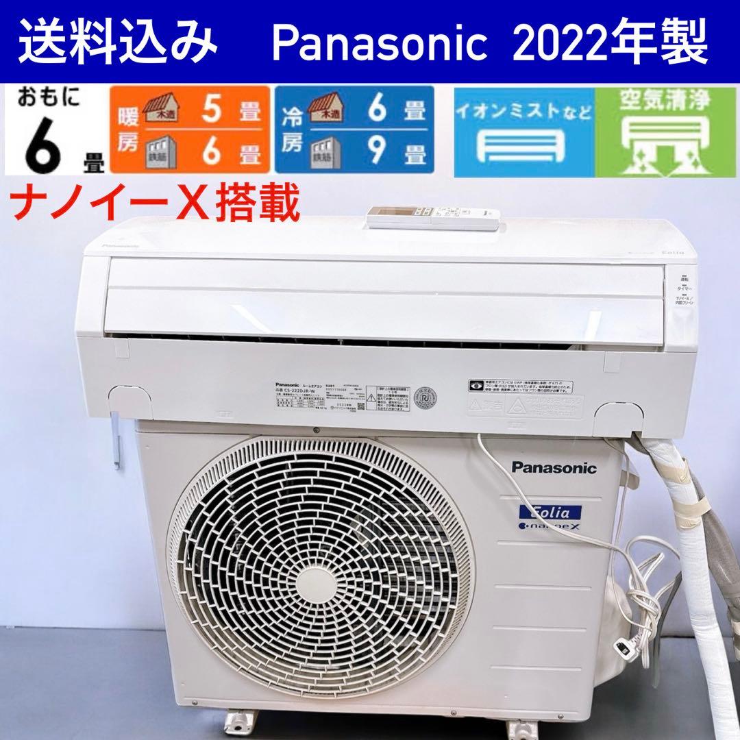 ★送料込み★PanasonicナノイーX 6畳用 冷暖房除湿エアコン2022年製