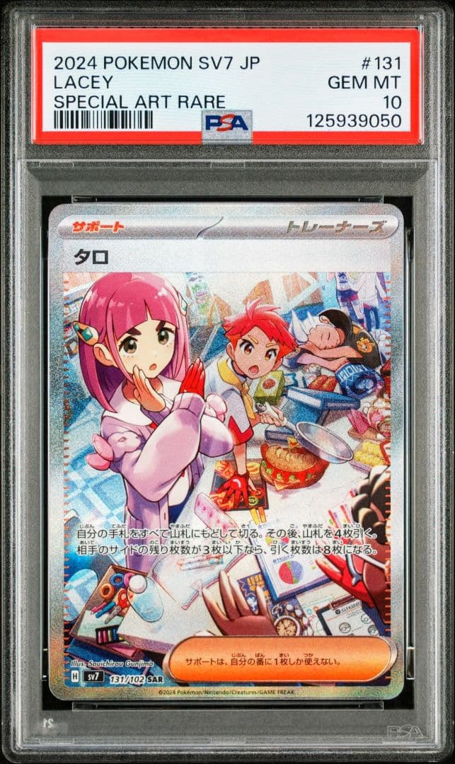 【PSA10】タロ SAR SV7 ステラミラクル 131/102