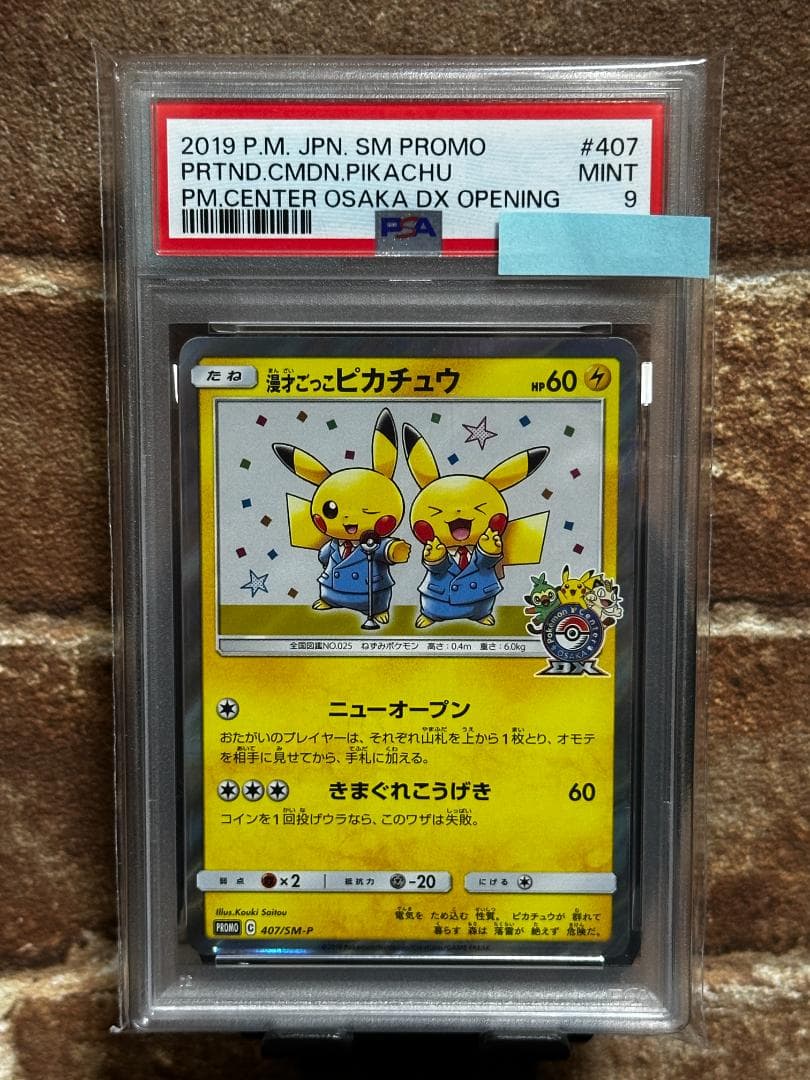 S*I様 漫才ごっこピカチュウ SMプロモ 407/SM-P PSA9