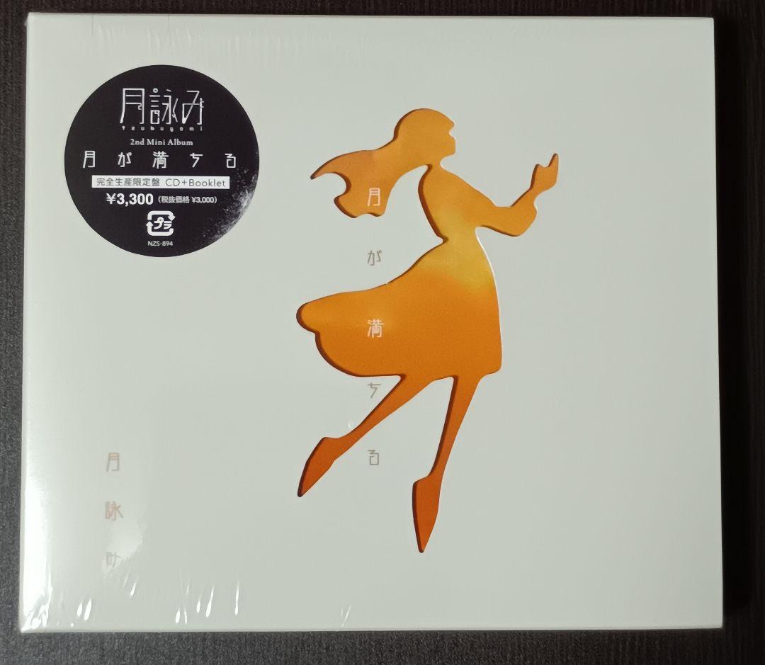 新品未開封 月詠み 月が満ちる 完全生産限定盤 シュリンク付
