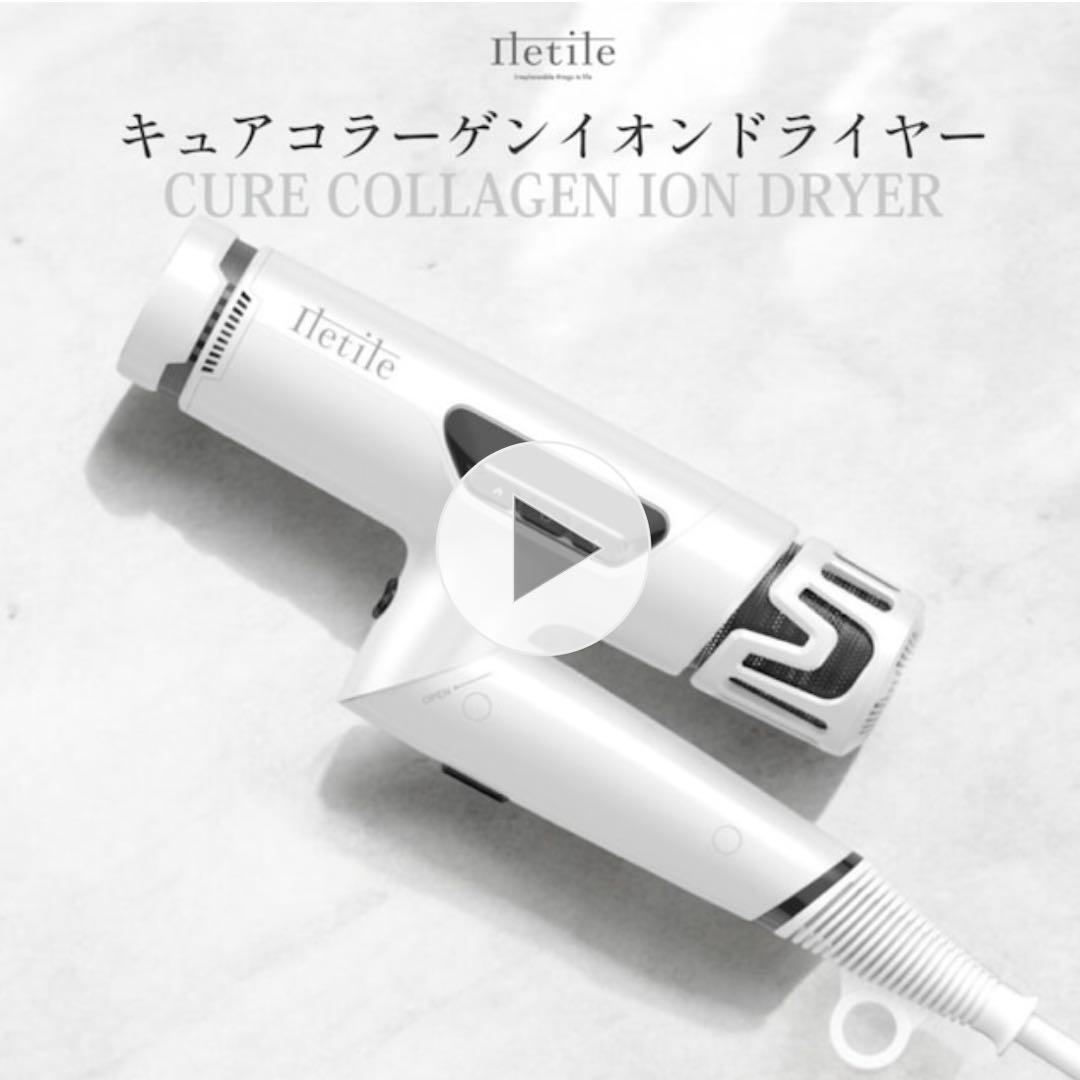 新品・未使用 Iletile アイルティル キュアコラーゲンイオンドライヤー