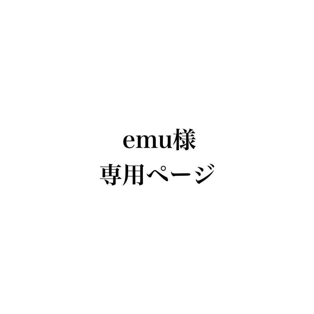 emuページ（他の方はご購入をご遠慮ください）