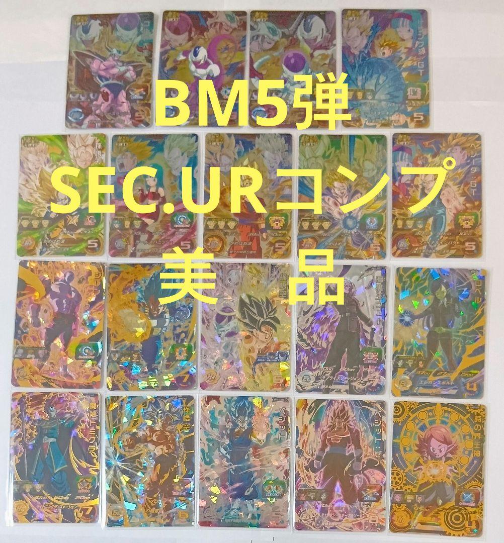 スーパードラゴンボールヒーローズ BM5弾 SEC.URコンプ+TCP9種コンプ