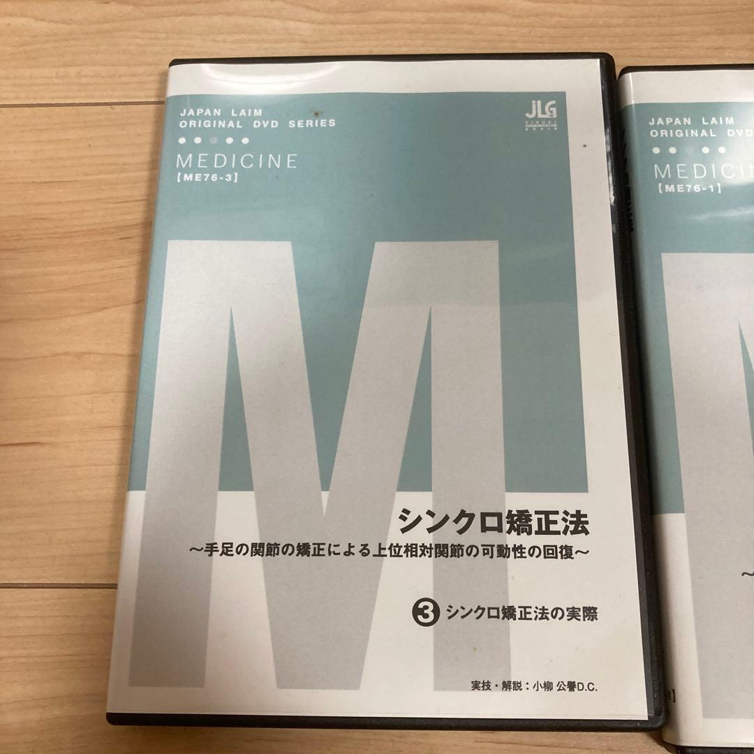 し*ん様 シンクロ矯正法　DVD 1度再生のみ　カイロプラクティック　カイロ　整