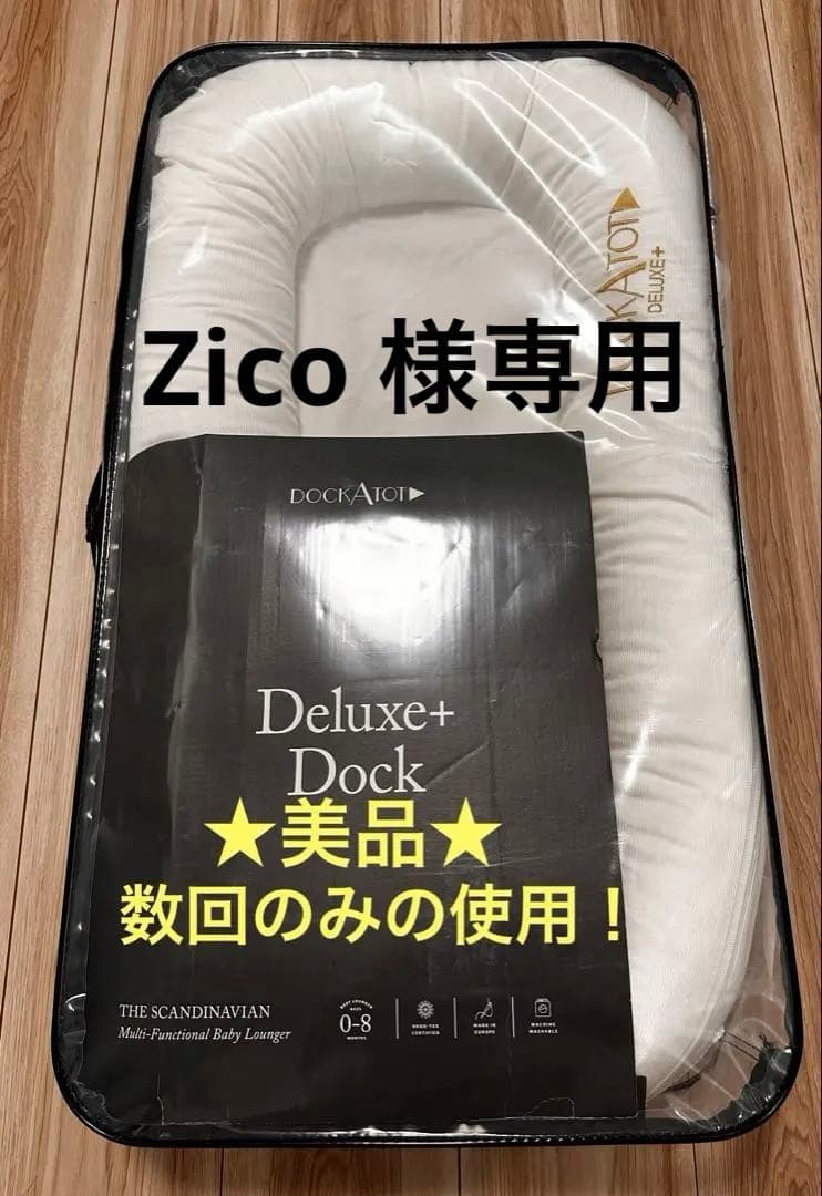 ★美品★ DockATot Deluxe+ Dock ホワイト 0-8ヶ月