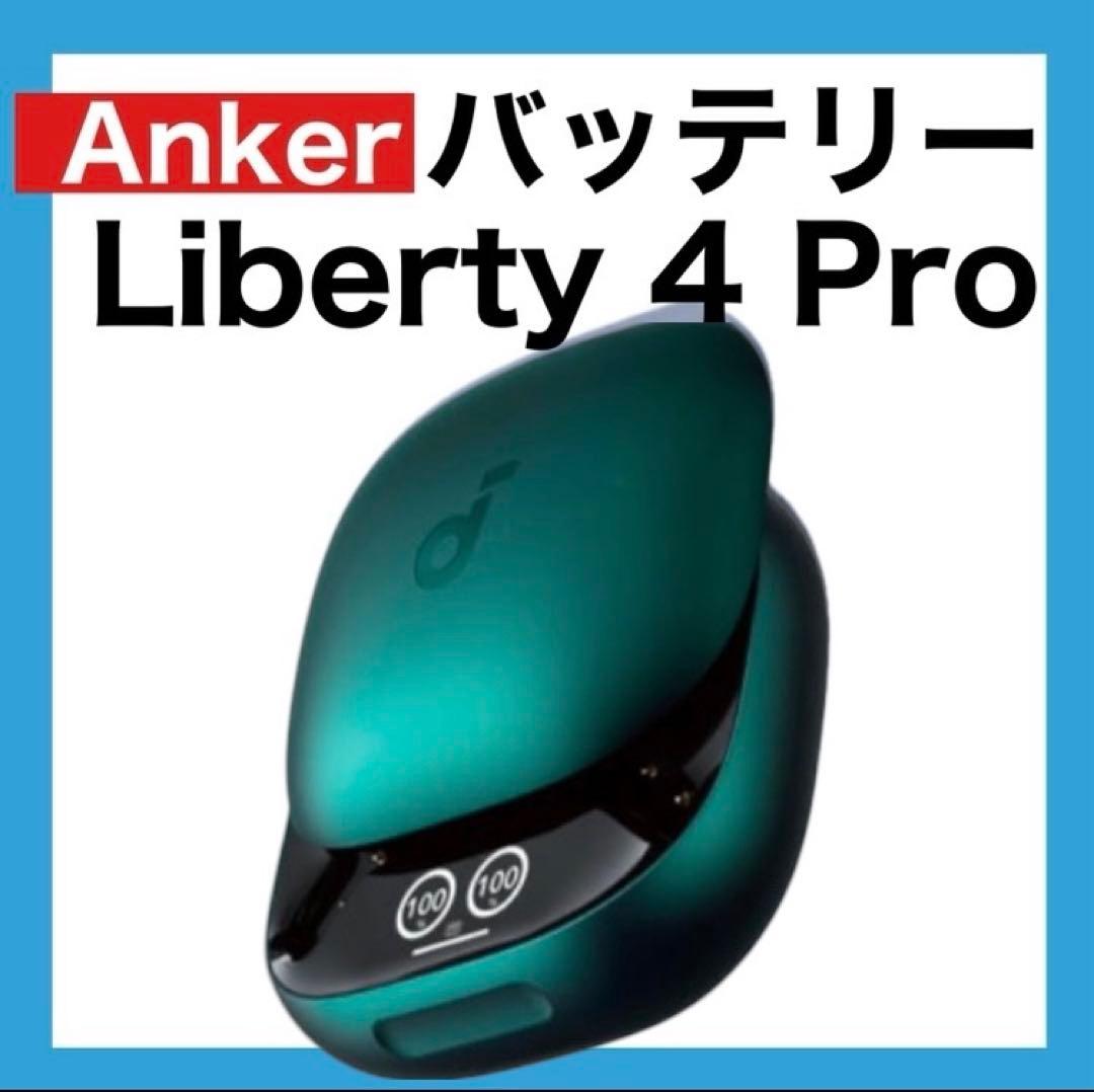 Anker soundcore Liberty4 Proグリーン【充電ケース】